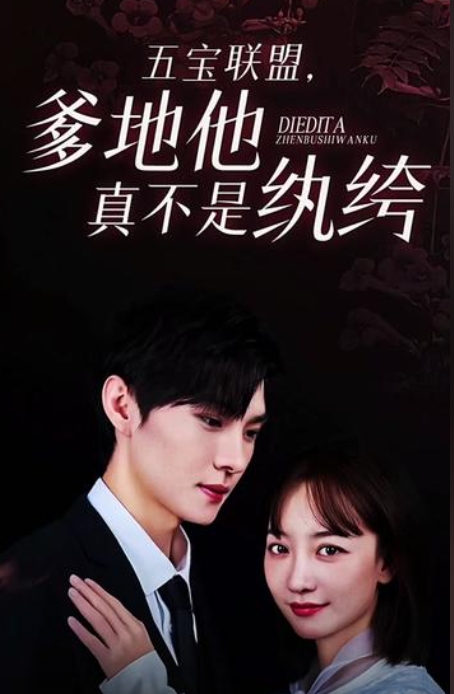 五宝联盟,爹地他真不是纨绔