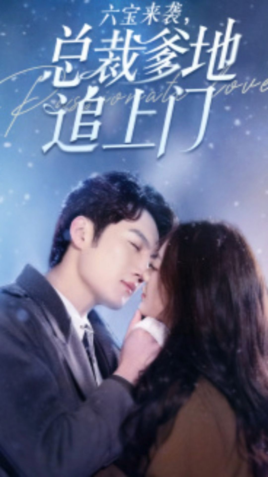 六宝来袭,总裁爹地追上门