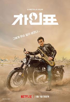 车仁表怎么了?【影视解说】