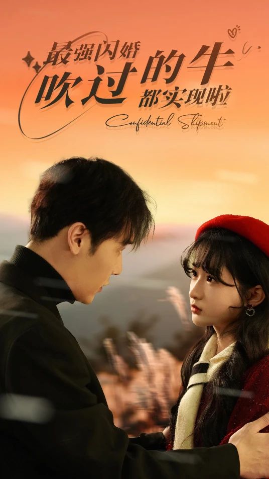 最强闪婚,吹过的牛都实现啦