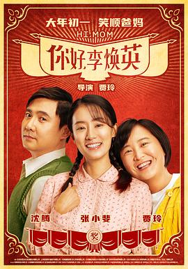 你好,李焕英【影视解说】