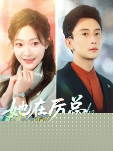 她在厉总心尖玩火