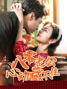 八零老公心动藏不住