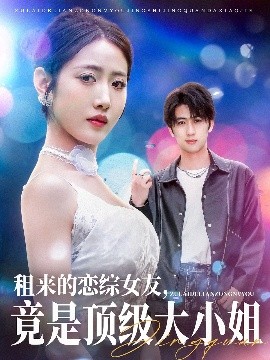 租来的恋综女友,竟是顶级大小姐