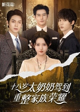 十八岁太奶奶驾到,重整家族荣耀