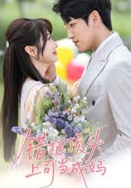 错把顶头上司当成妈