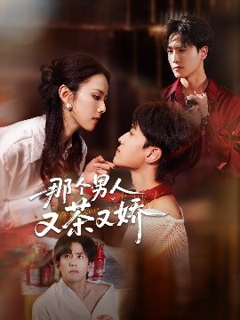 那个男人又茶又娇