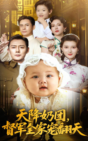 天降奶团督军全家宠翻天