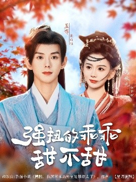 强扭的乖乖甜不甜