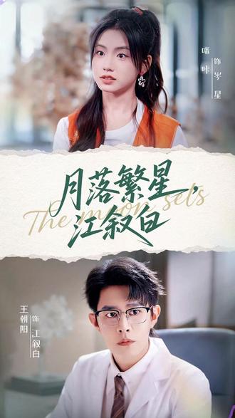 月落繁星江叙白