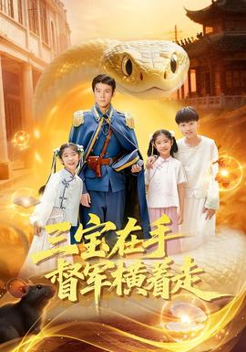 三宝在手督军横着走