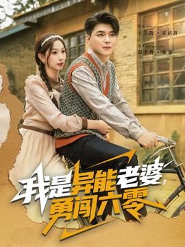 我是异能老婆,勇闯六零